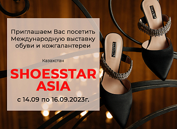 Компания Basconi приглашает Вас посетить Международную выставку обуви и кожгалантереи SHOESSTAR-ASIA (Казахстан)