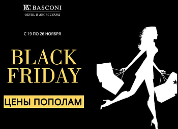 «Черная пятница» в BASCONI — скидка 50% на обувь