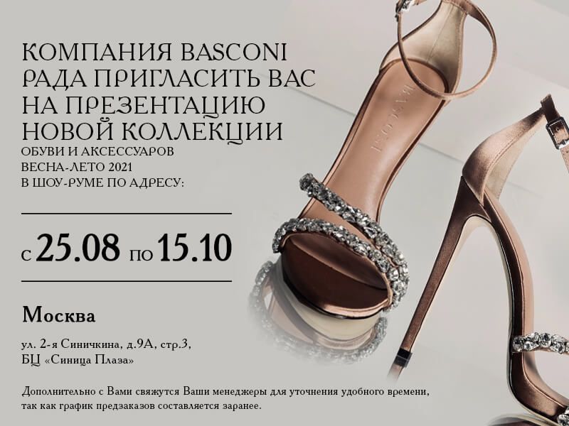 BASCONI приглашает на презентацию новой коллекции обуви и аксессуаров ВЕСНА-ЛЕТО 2021