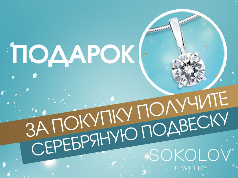 Сделайте покупку в салоне BASCONI и получите в подарок от SOKOLOV серебряную подвеску, бесплатно!!!