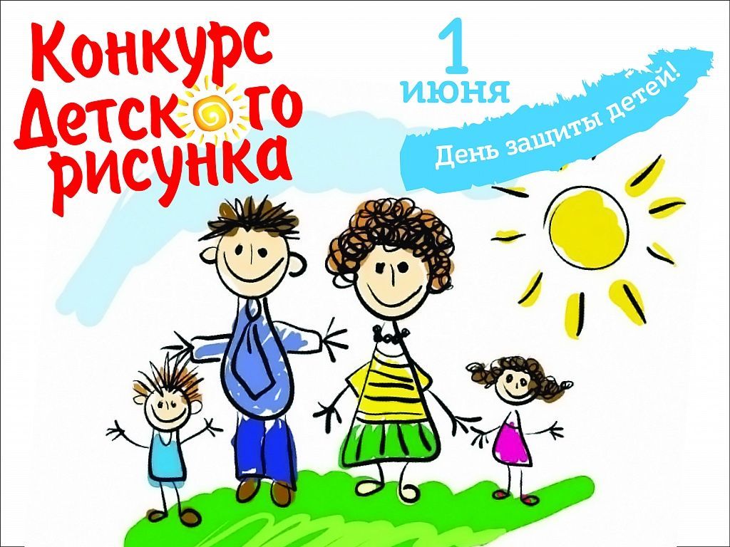 КОНКУРС ДЕТСКОГО РИСУНКА