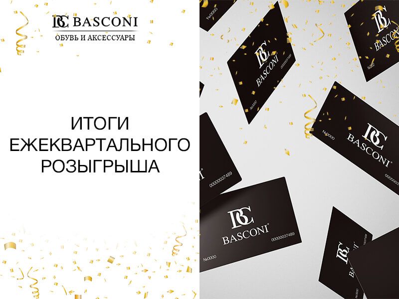 По ежеквартальной традиции, BASCONI радует своих покупателей денежными призами!