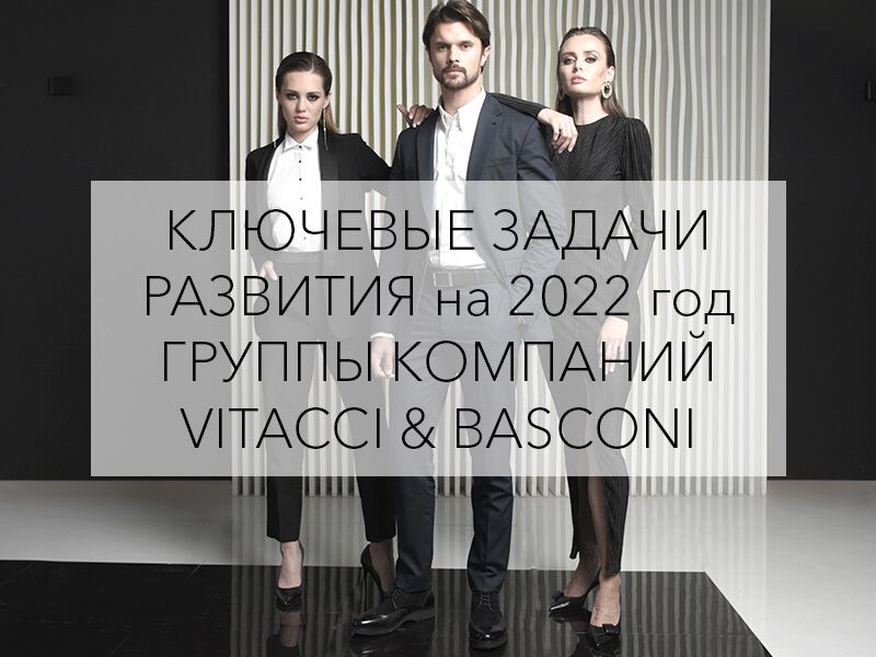 Два известных обувных бренда VITACCI и BASCONI решили объединить свои усилия и на базе двух компаний создать крупный холдинг с единой управляющей компанией.