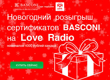 Розыгрыш BASCONI на LOVE радио
