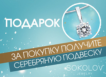 Сделайте покупку в салоне BASCONI и получите в подарок от SOKOLOV серебряную подвеску, бесплатно!!!