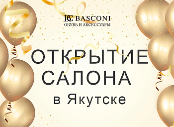 Открытие  нового, фирменного салона обуви и аксессуаров BASCONI в Якутске!