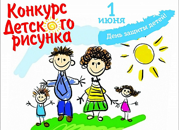 КОНКУРС ДЕТСКОГО РИСУНКА