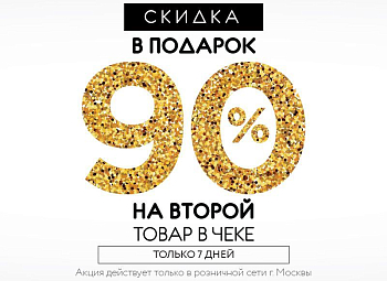 -90% на вторую пару из зимней коллекции