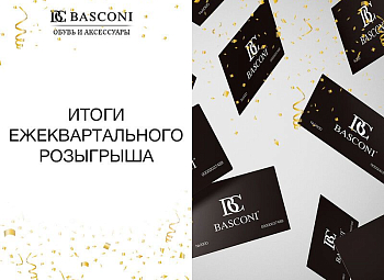 По ежеквартальной традиции, BASCONI радует своих покупателей денежными призами!