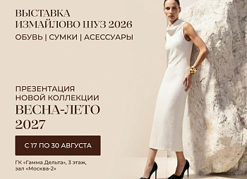 Выставка «Измайлово Шуз 2026»: премьера коллекции Весна-Лето 2027